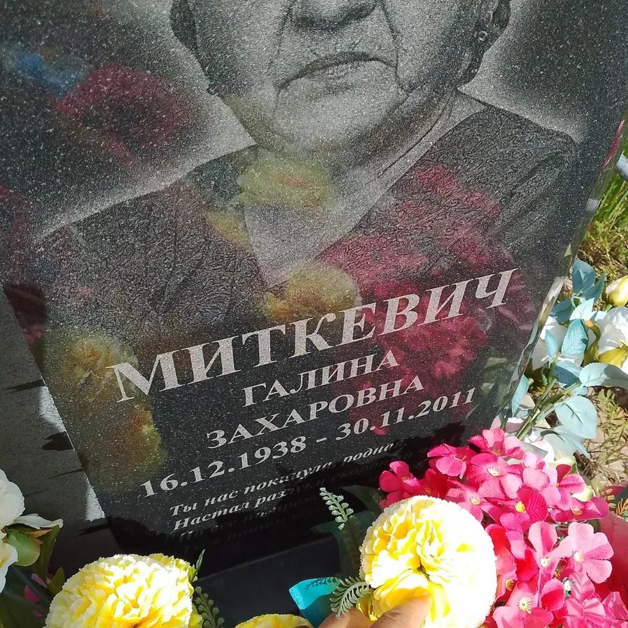Миткевич Галина Захаровна