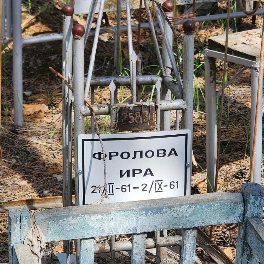 Фролова Ира