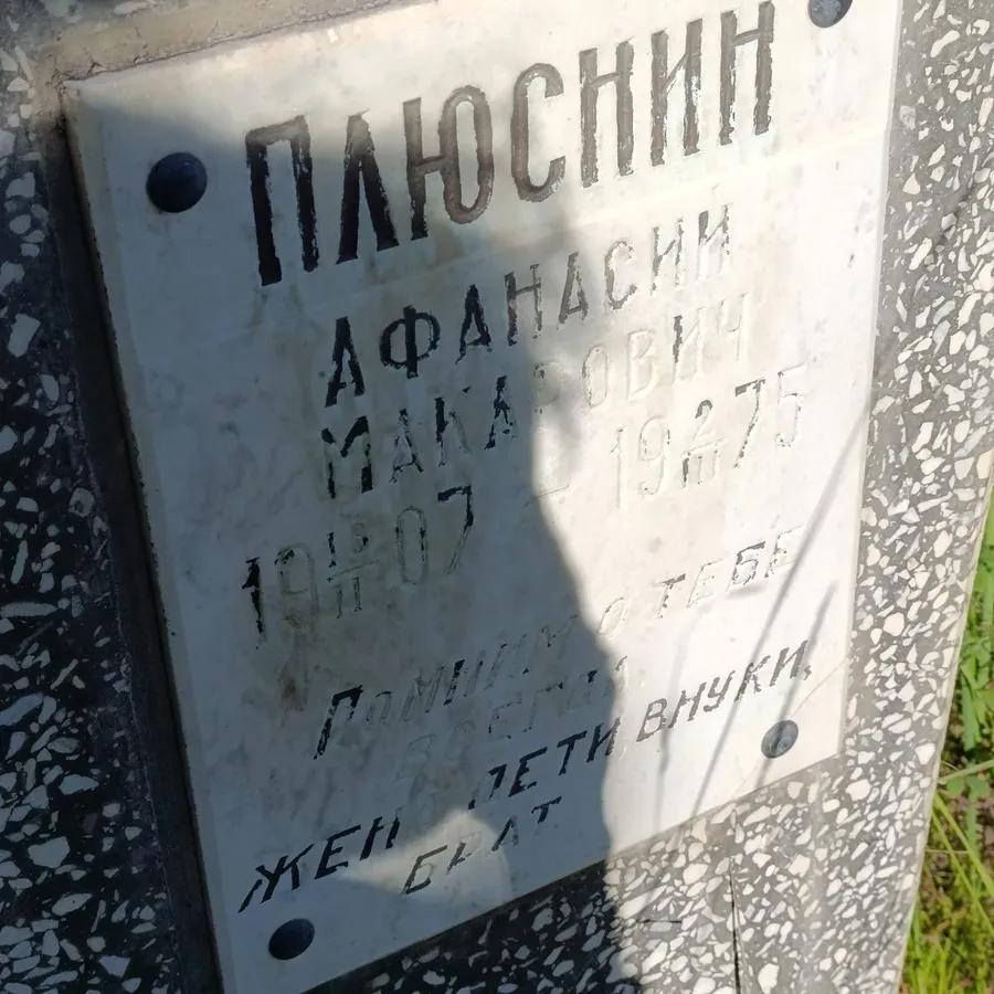 Плюснин Афанасий Макарович