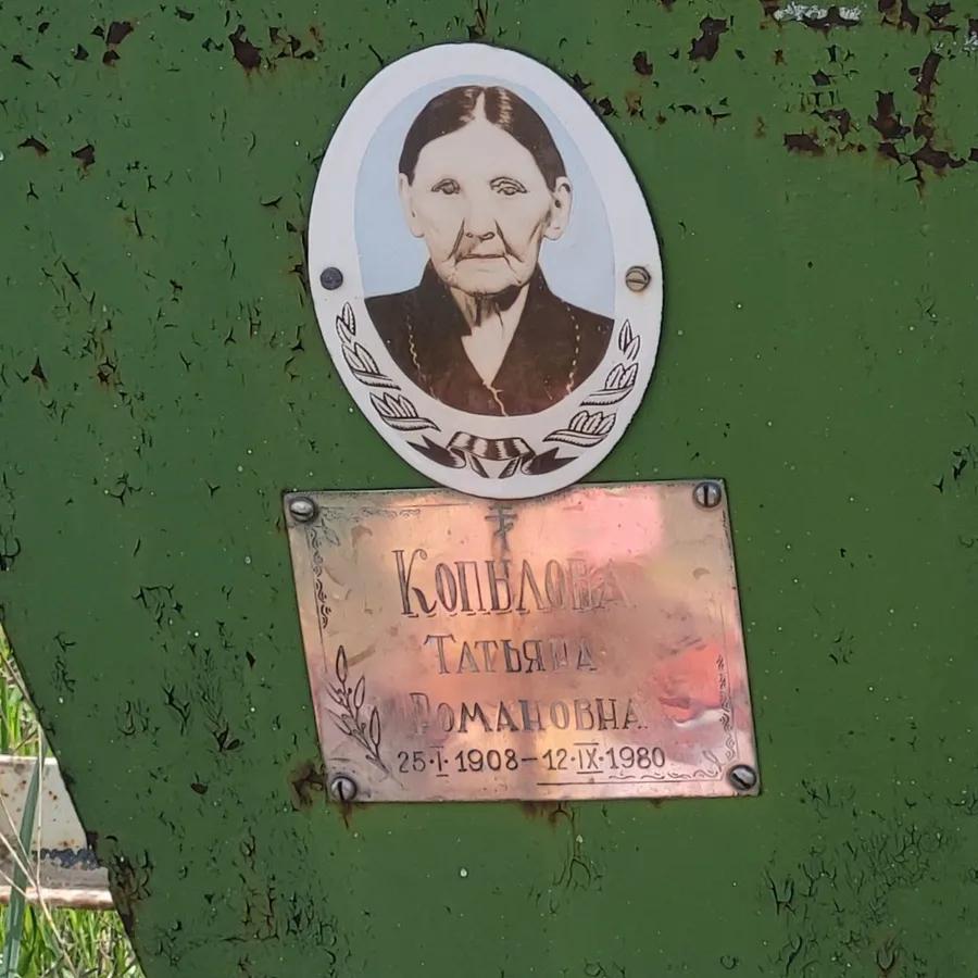 Копылова Татьяна Романовна
