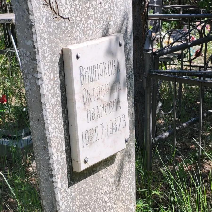 Вишнякова Октябрина Ивановна