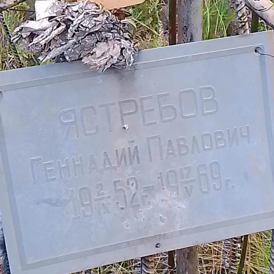 Ястребов Геннадий Павлович