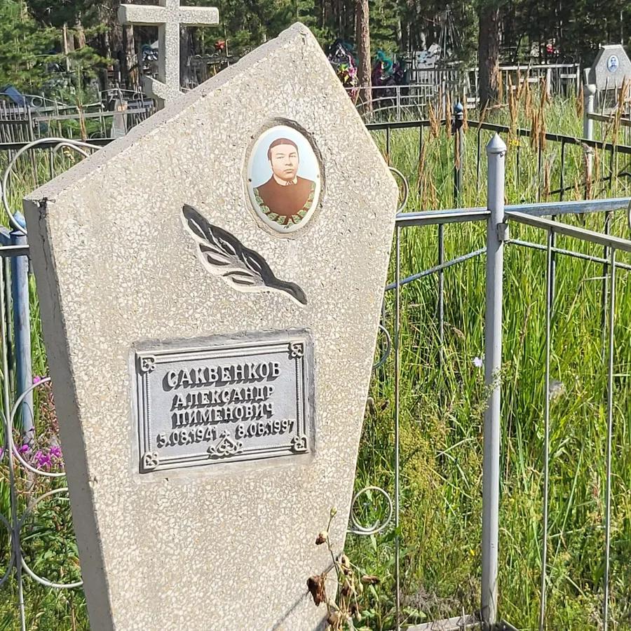 Саквенков Александр Шименович