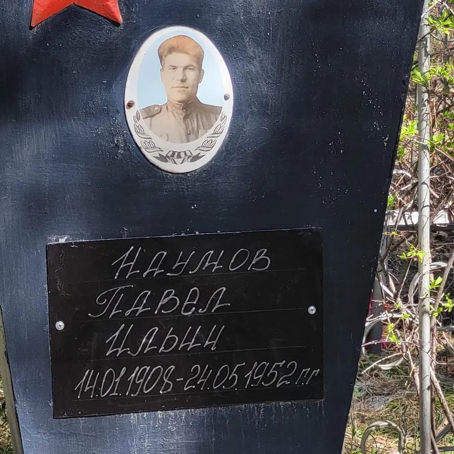 Наумов Павел Ильич