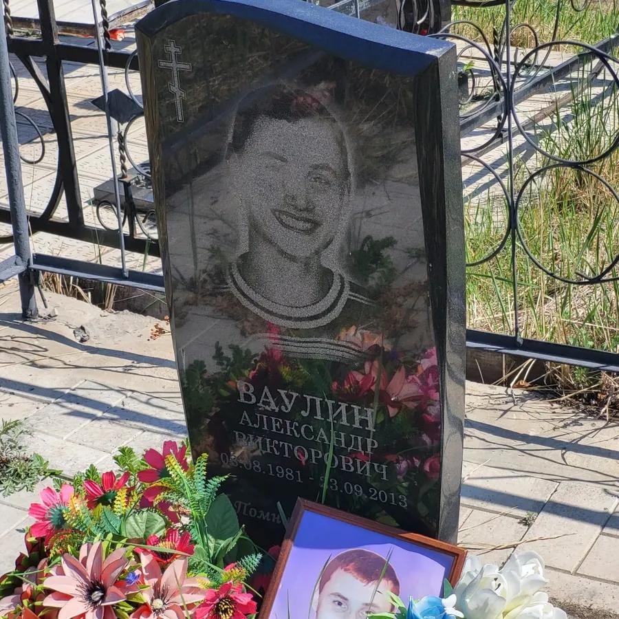 Ваулин Александр Викторович