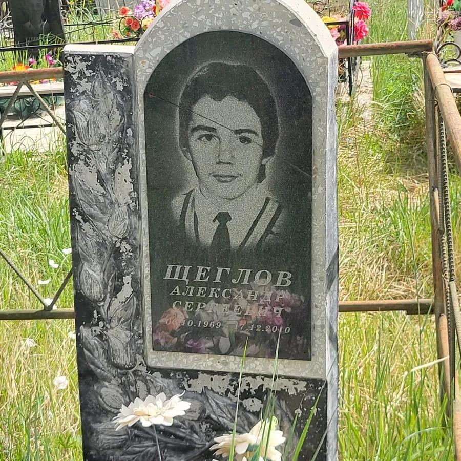 Щеглов Александр Сергеевич