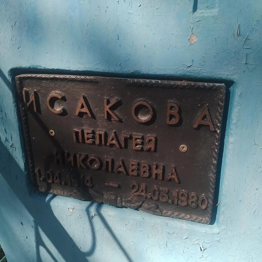 Исакова Пелагея Николаевна