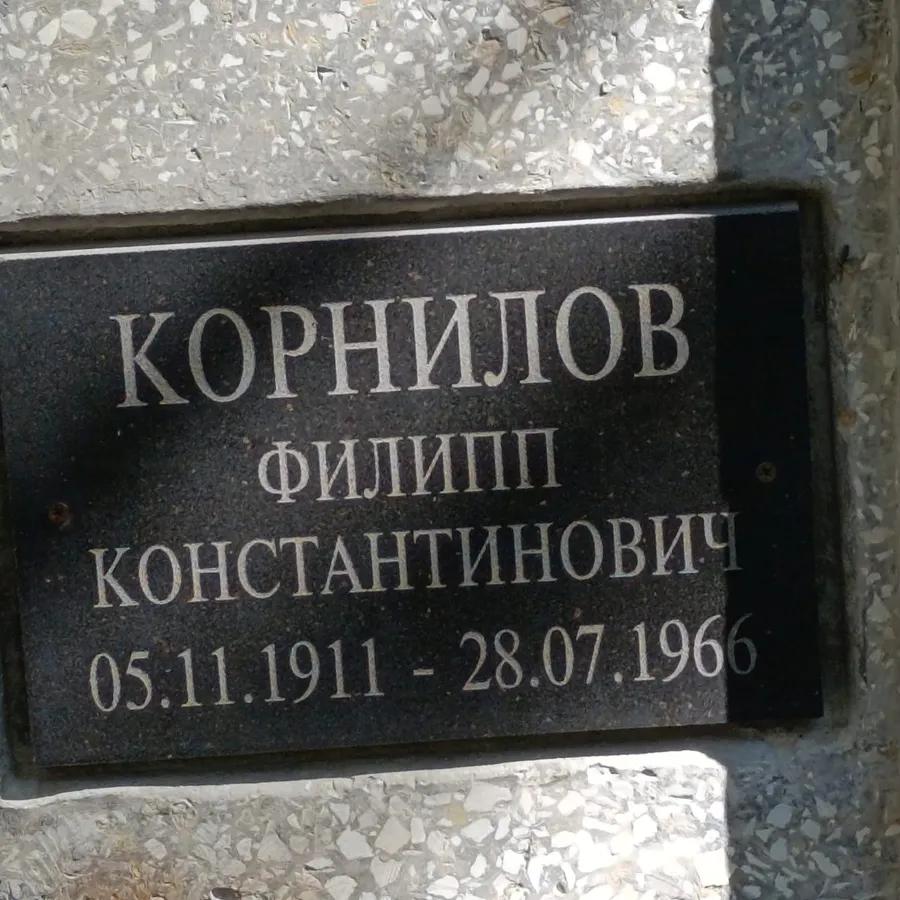 Корнилов Филипп Константинович