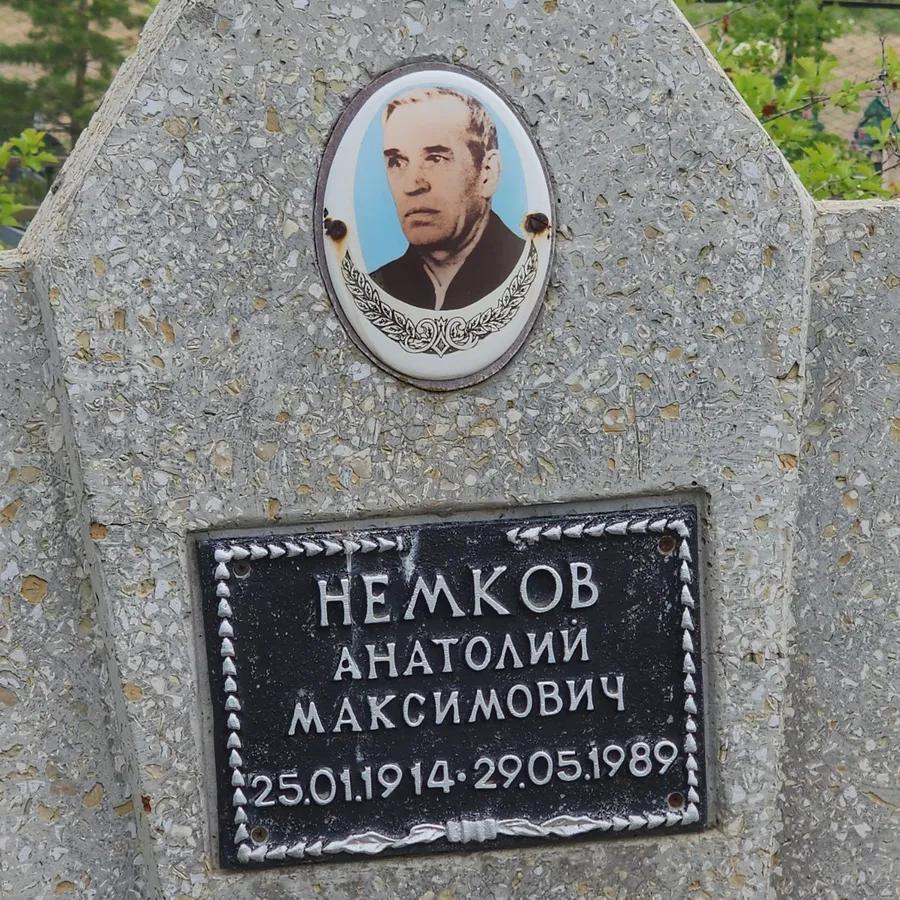 Немков Анатолий Максимович