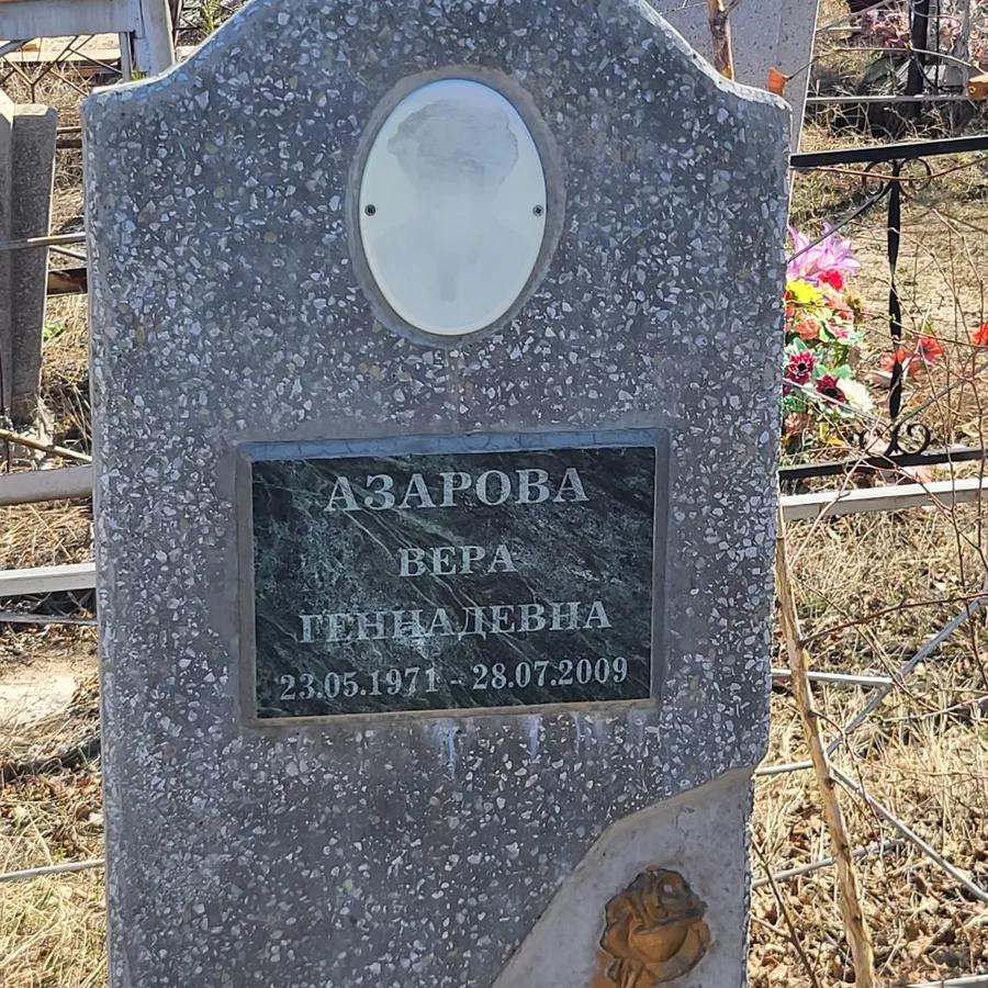 Азарова Вера Геннадьевна