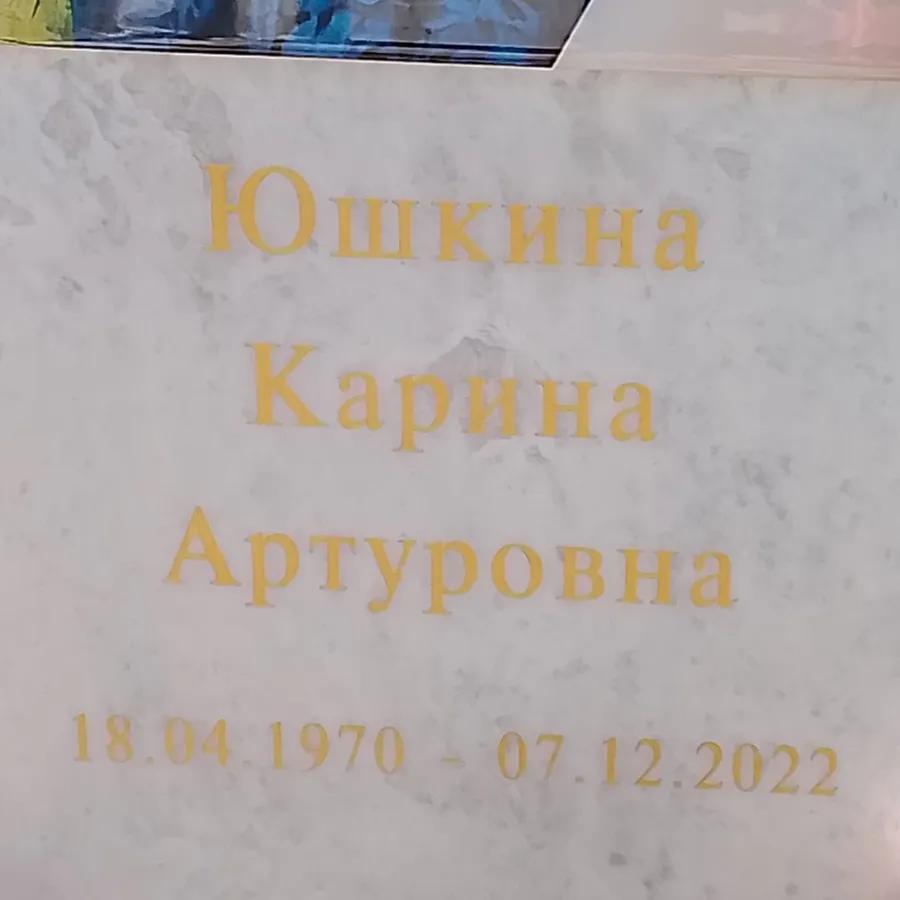Юшкина Карина Артуровна