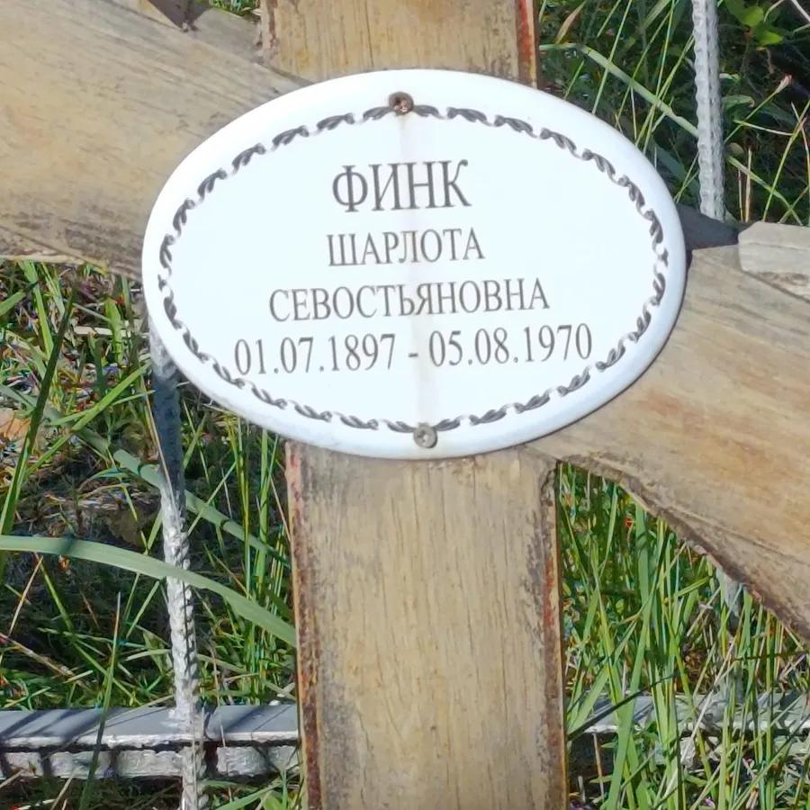 Финк Шарлота Севостьяновна
