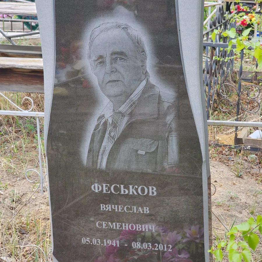 Феськов Вячеслав Семенович