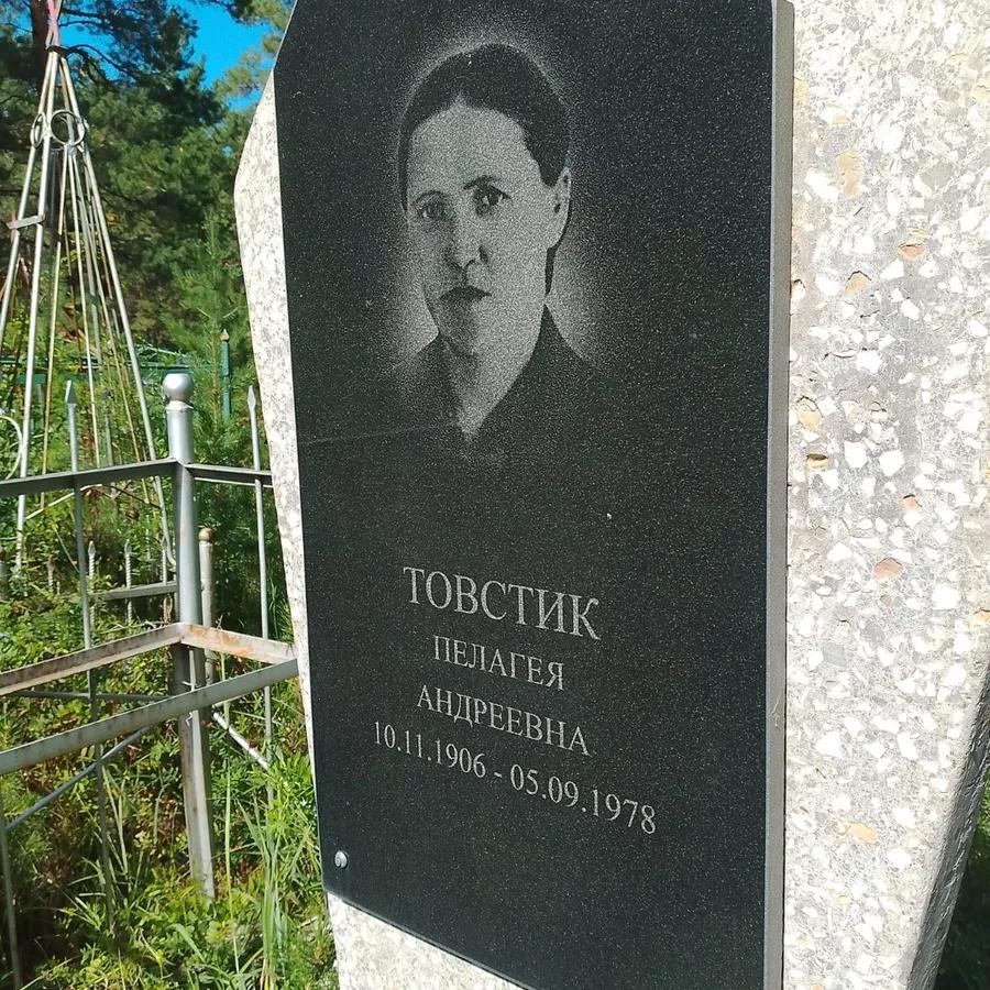 Товстик Пелагея Андреевна