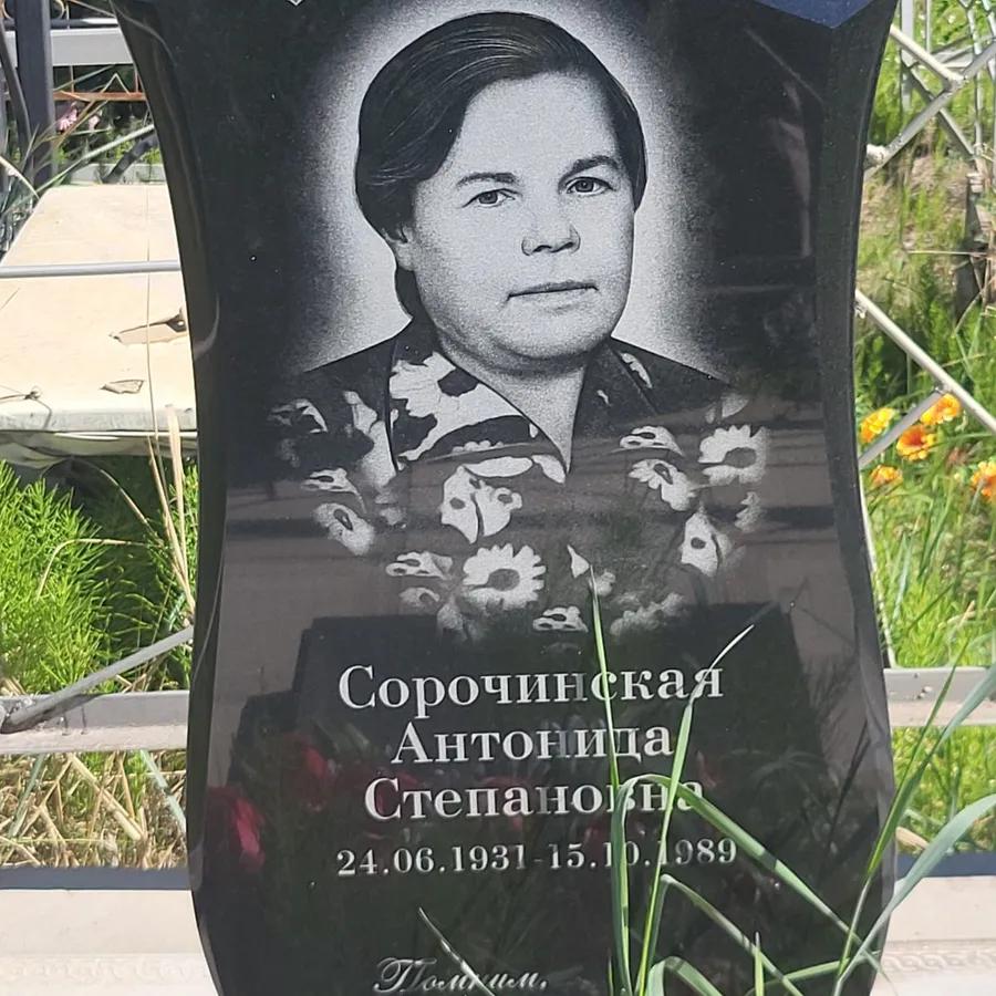 Сорочинская Антонида Степановна