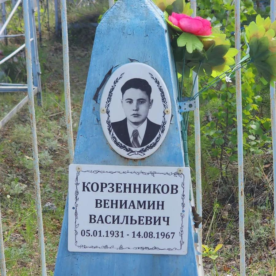 Корзенников Вениамин Васильевич