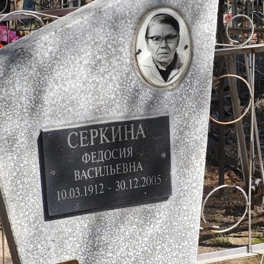 Серкина Федосия Васильевна