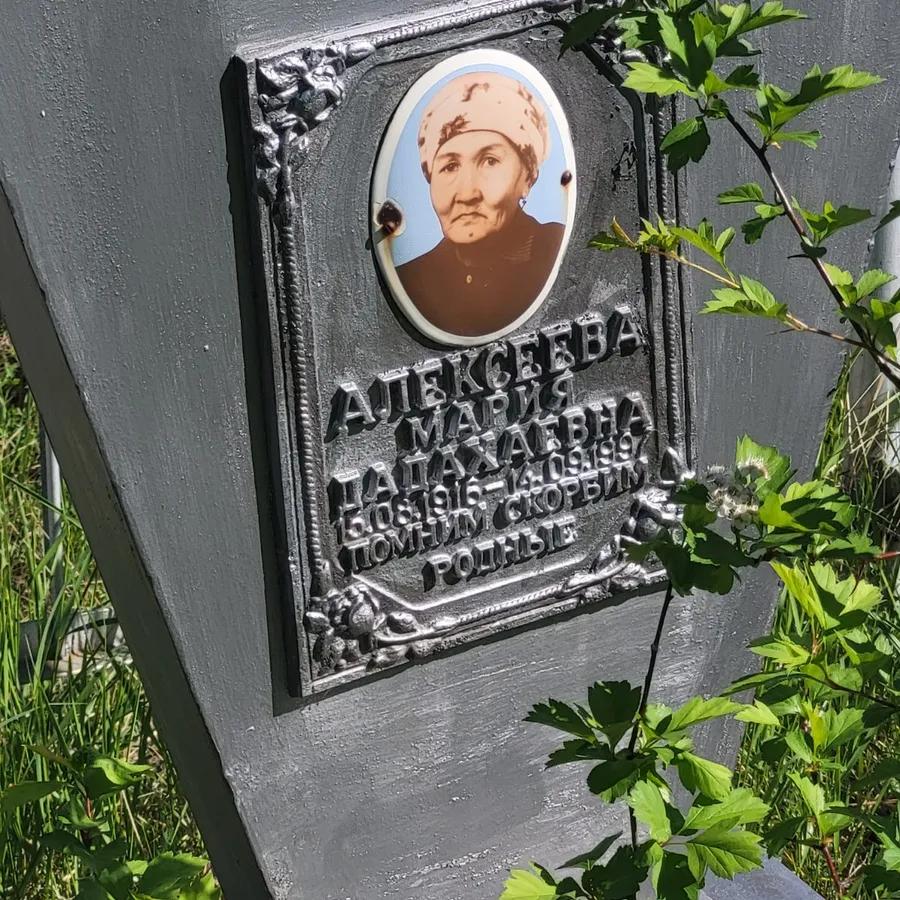 Алексеева Мария Папахаевна