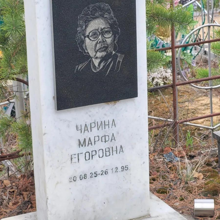 Чарина Марфа Егоровна