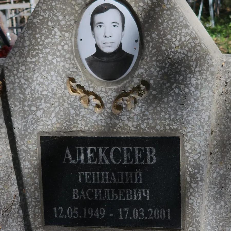 Алексеев Геннадий Васильевич