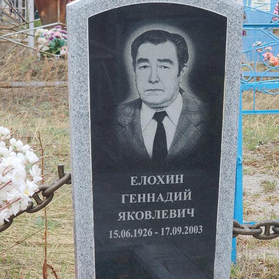 Елохин Геннадий Яковлевич