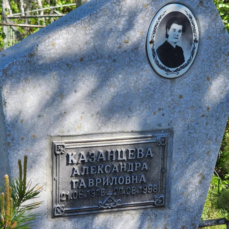 Казанцева Александра Гавриловна