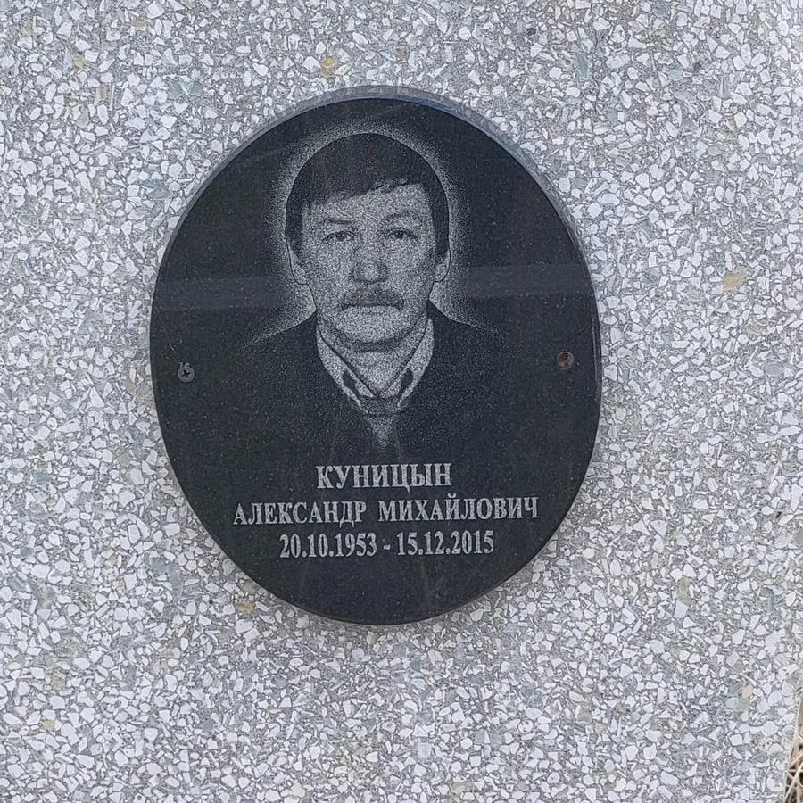 Куницын Александр Михайлович