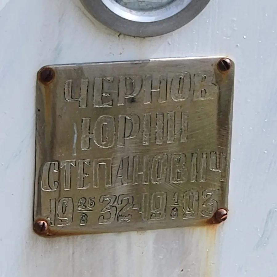 Чернов Юрий Степанович