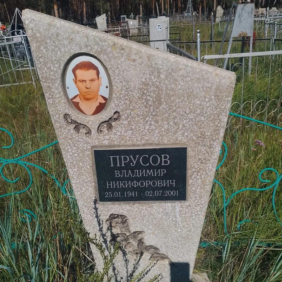 Прусов Владимир Никифорович