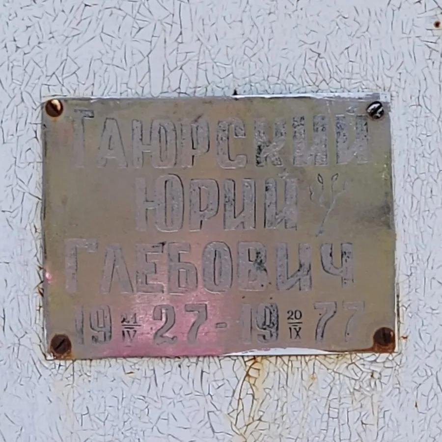 Таюрский Юрий Глебович