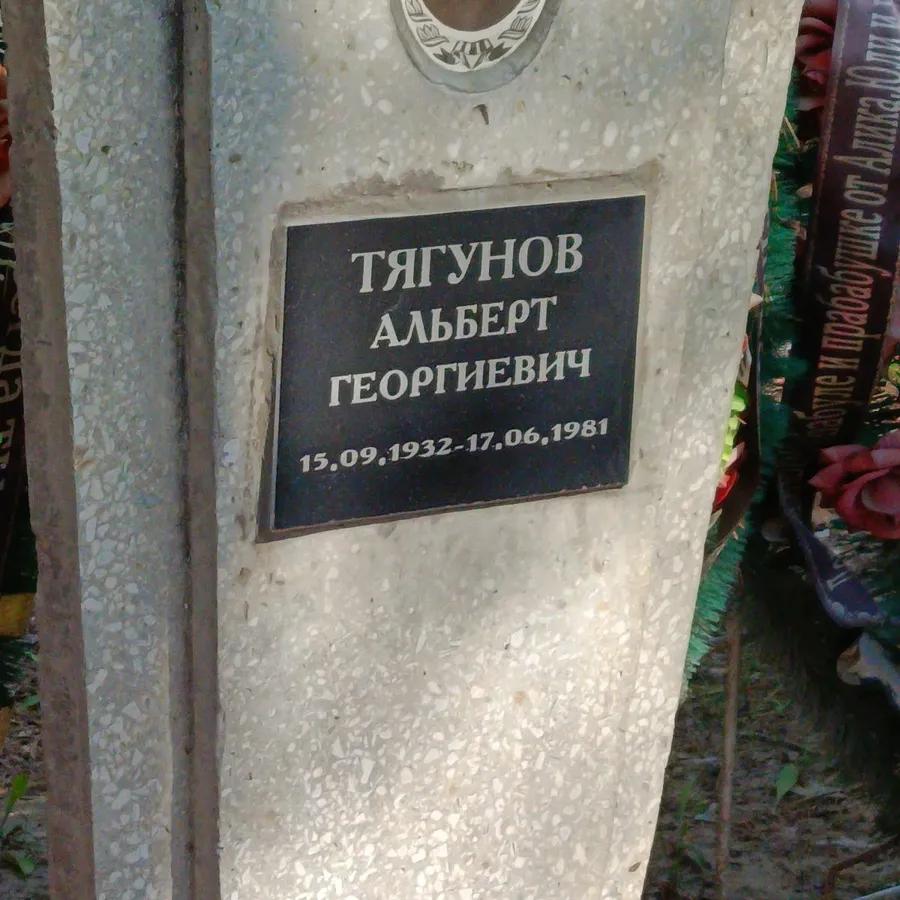 Тягунов Альберт Георгиевич