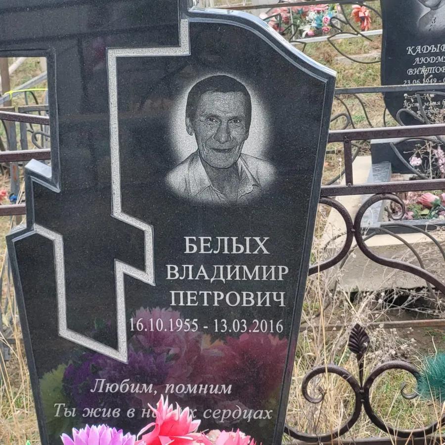 Белых Владимир Петрович