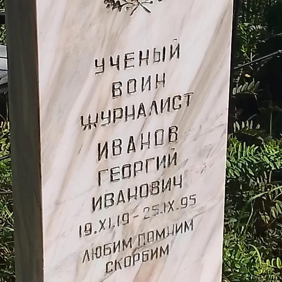 Иванов Георгий Иванович