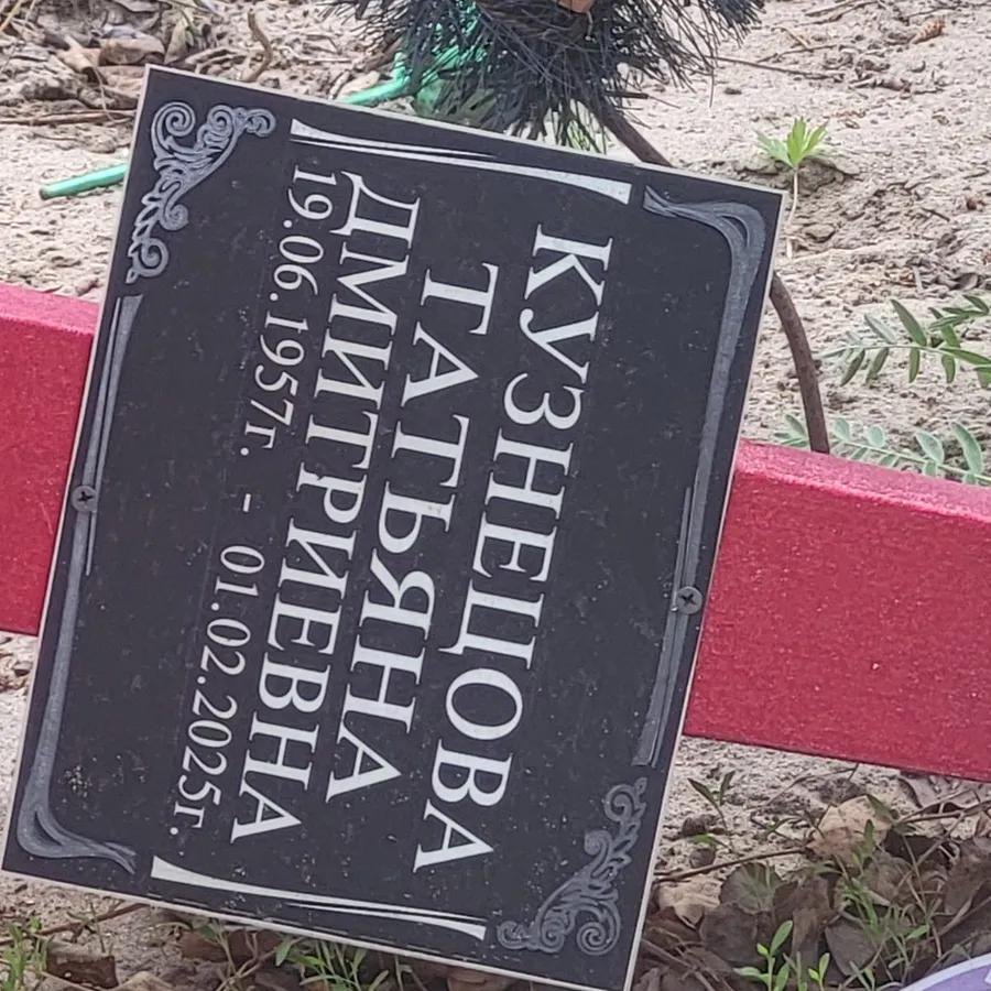 Кузнецова Татьяна Дмитриевна