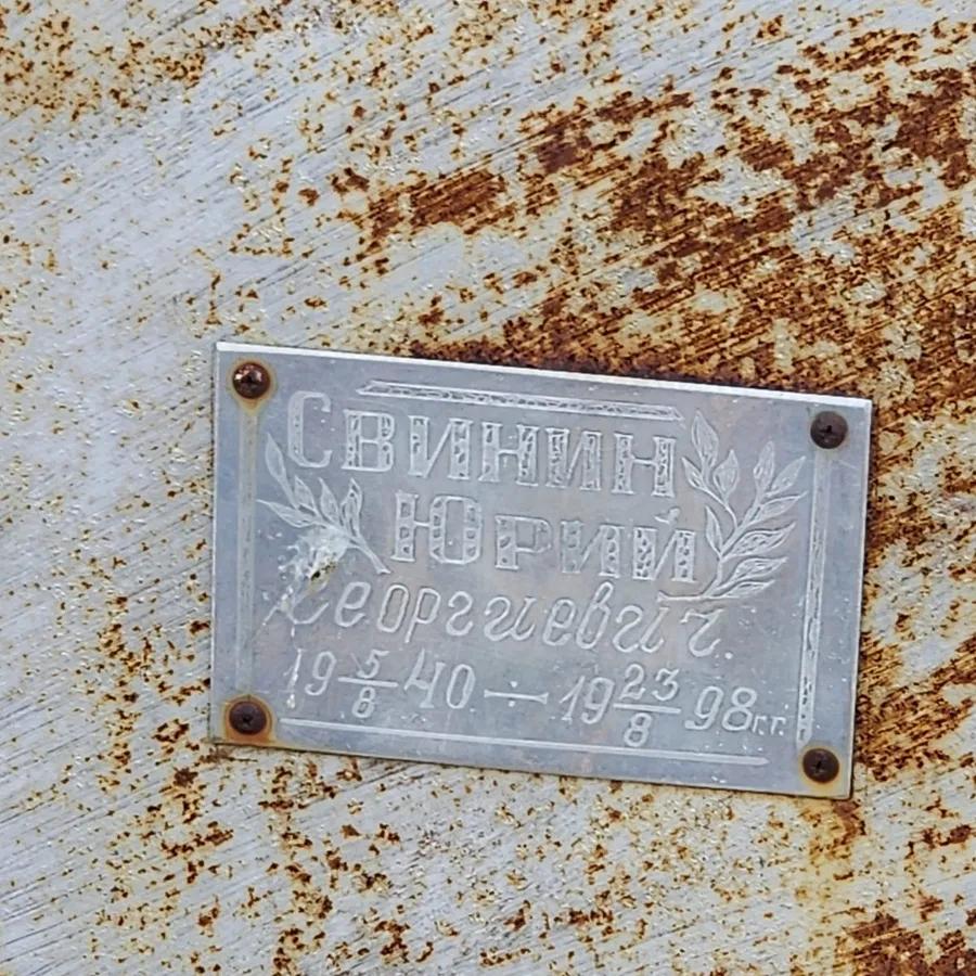 Свинин Юрий Георгиевич