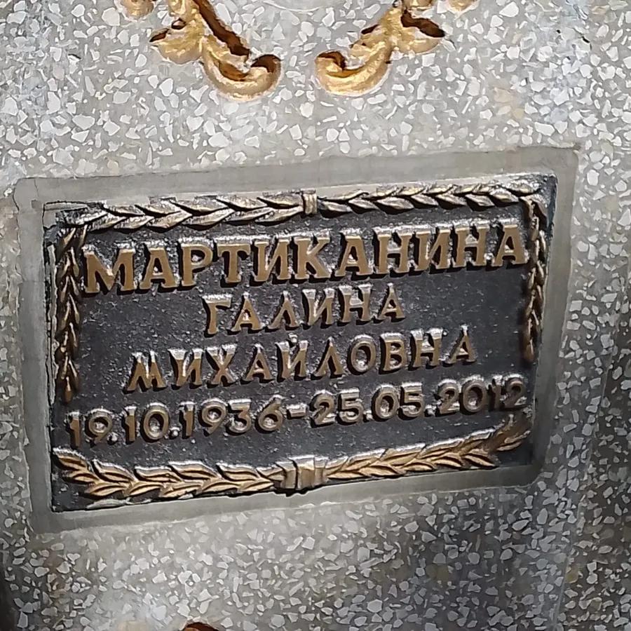 Мартиканина Галина Михайловна
