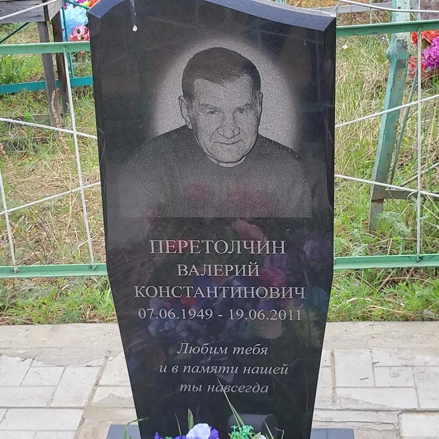 Перетолчин Валерий Константинович