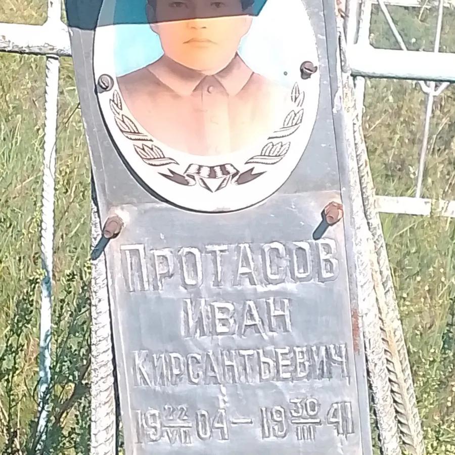 Протасов Иван Кирсантьевич