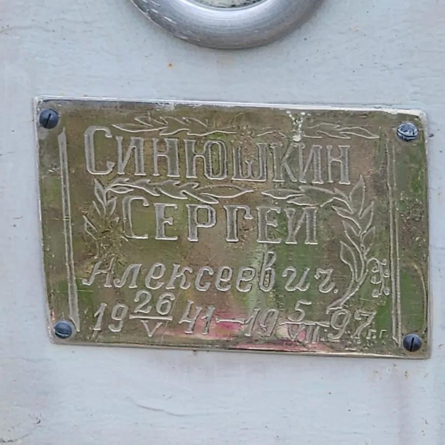 Синюшкин Сергей Алексеевич