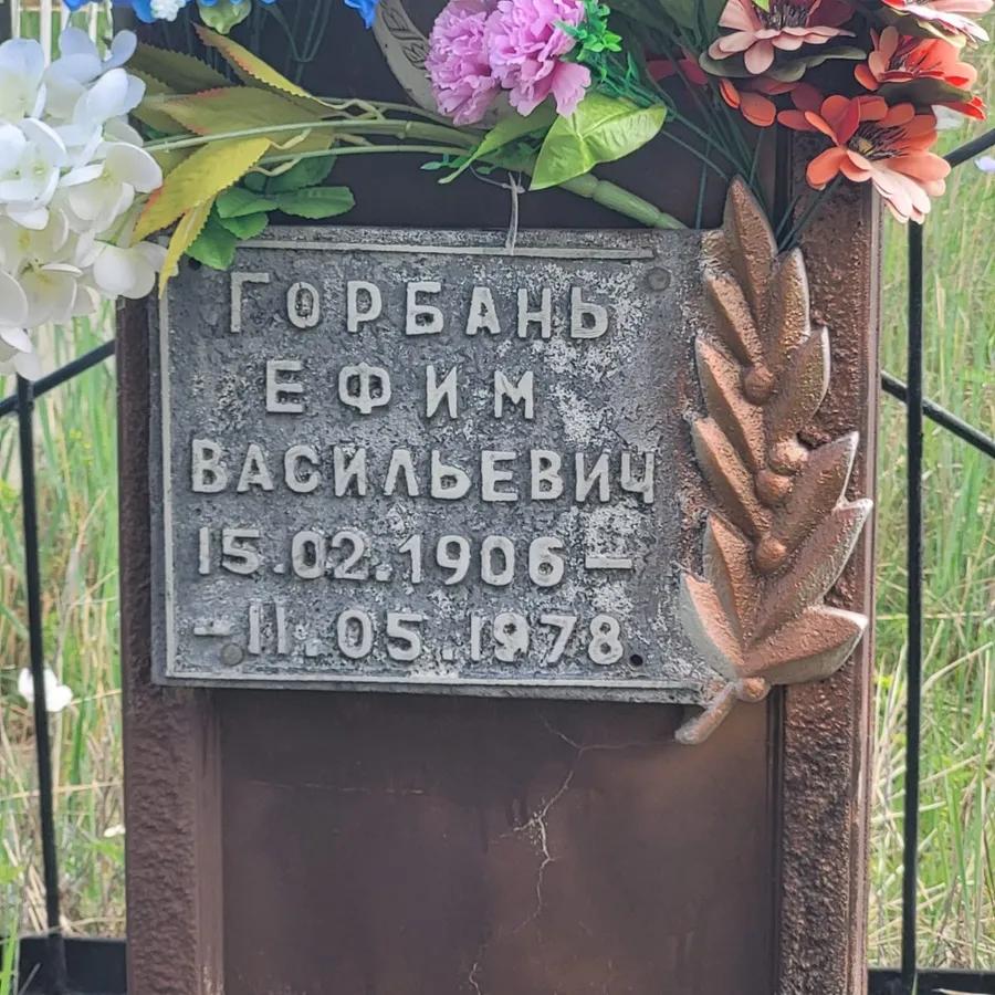 Горбань Ефим Васильевич
