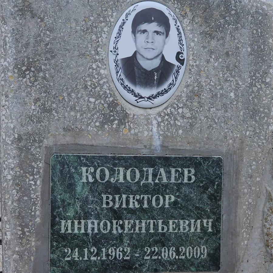 Колодаев Виктор Иннокентьевич