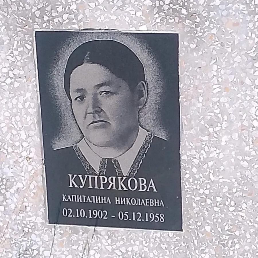 Купрякова Капиталина Николаевна