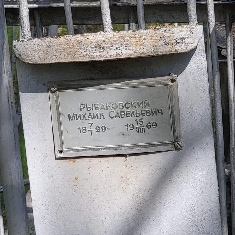 Рыбаковский Михаил Савельевич
