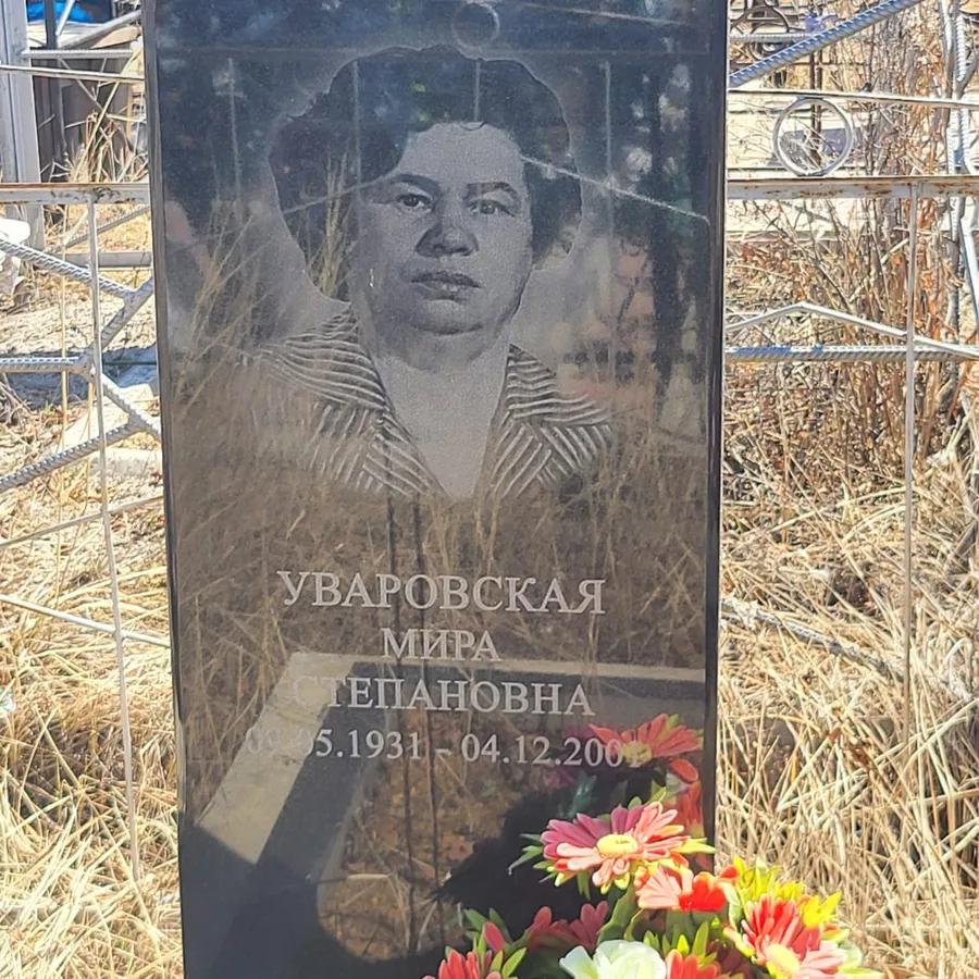 Уваровская Мира Степановна