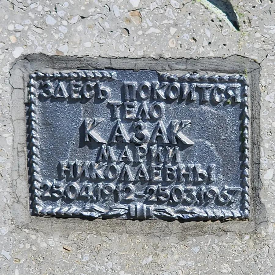 Казак Мария Николаевна