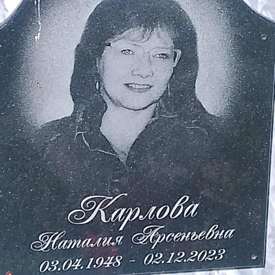 Карлова Наталия Арсентьевна