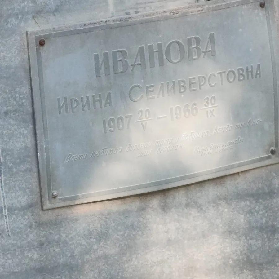 Иванова Ирина Селиверстовна