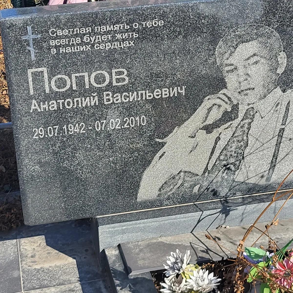 Попов Анатолий Васильевич