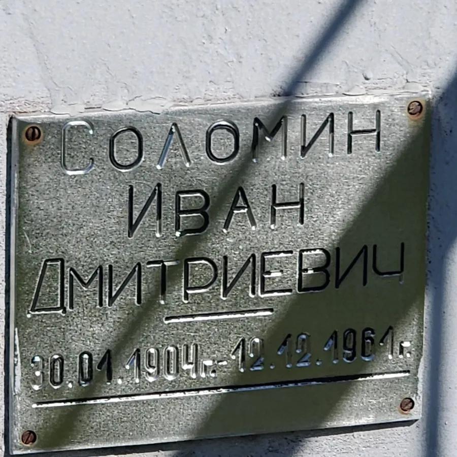 Соломин Иван Дмитриевич
