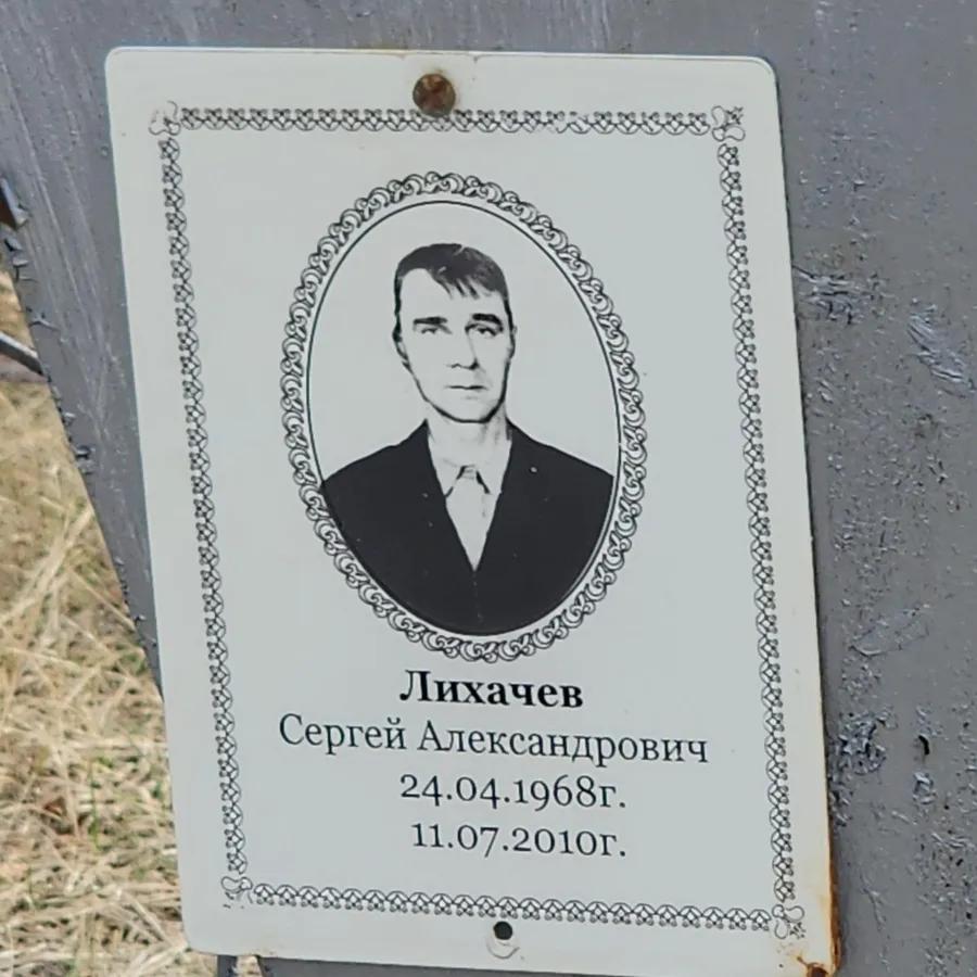Лихачев Сергей Александрович